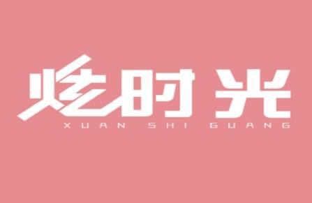 炫时光