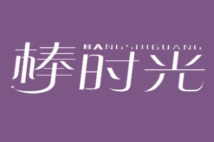 棒时光
