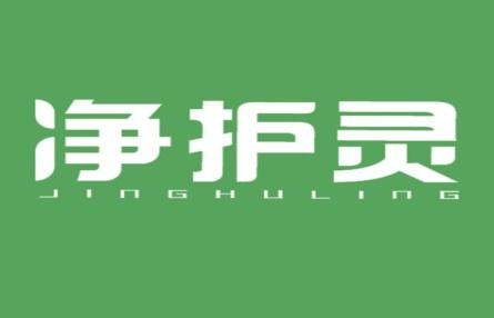 净护灵