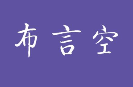 布言空