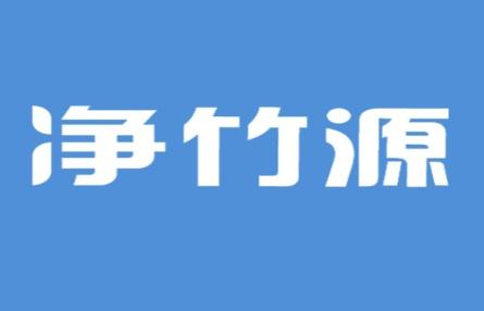净竹源