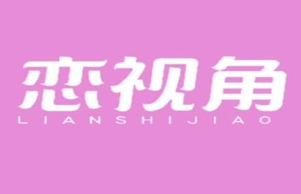 恋视角