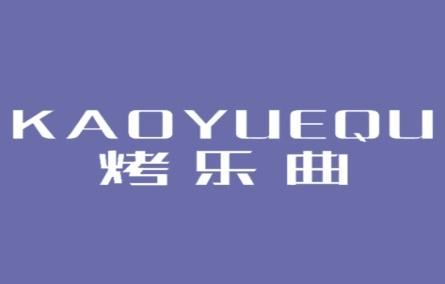 烤乐曲