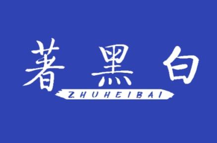 著黑白