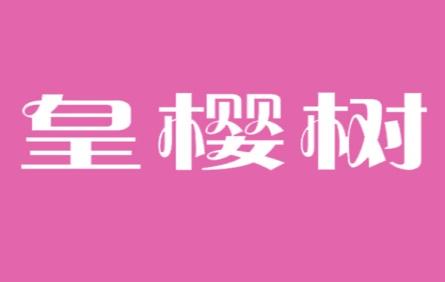 皇樱树