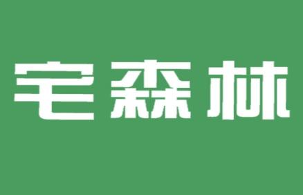 宅森林
