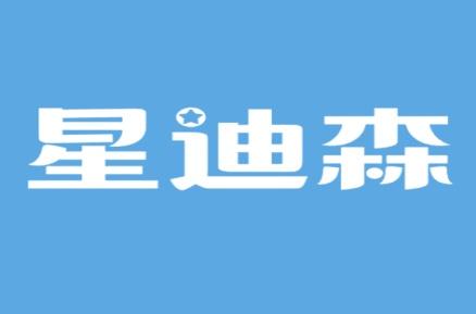 星迪森
