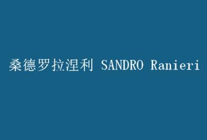 桑德罗拉涅利
SANDRO RANIERI