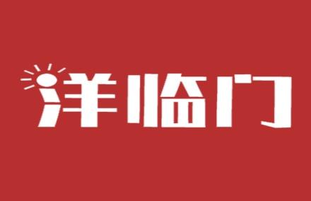 洋临门