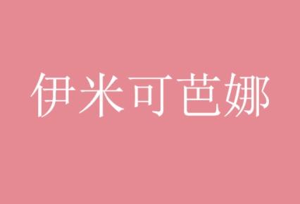 伊米可芭娜