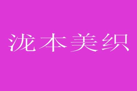 泷本美织
