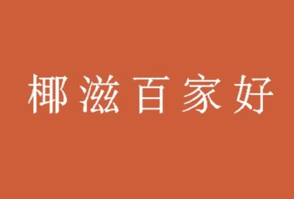 椰滋百家好
