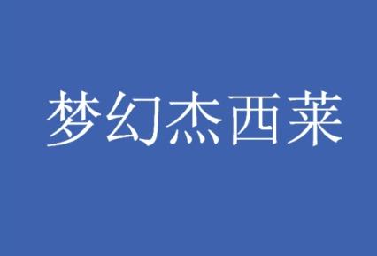 梦幻杰西莱