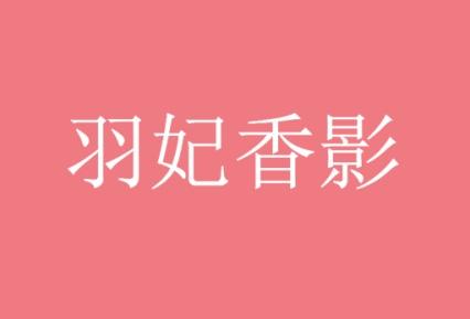 羽妃香影