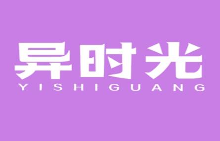 异时光