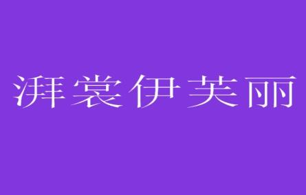 湃裳伊芙丽