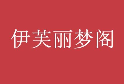 伊芙丽梦阁