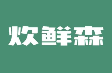 炊鲜森