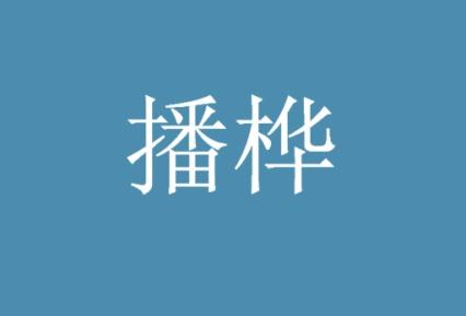 播桦