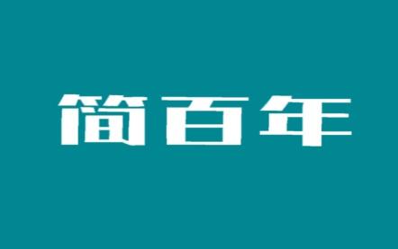 简百年