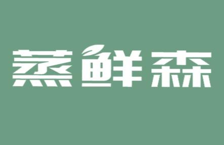 蒸鲜森