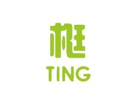 梃TING