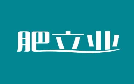 肥立业