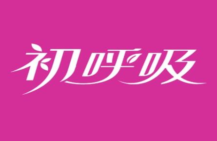 初呼吸