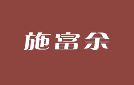 施富余