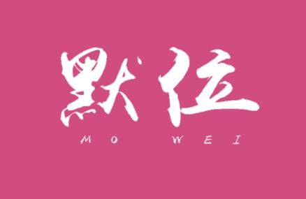 默位