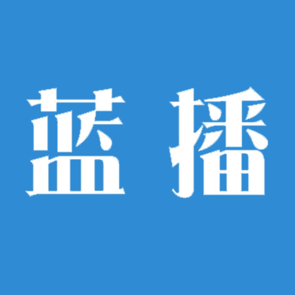 蓝播