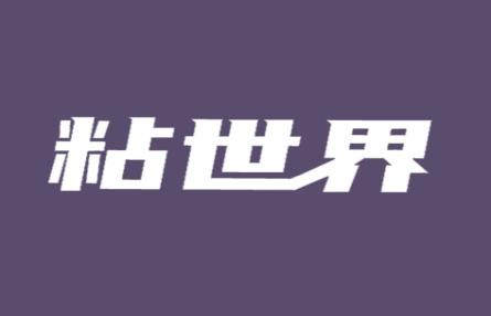 粘世界