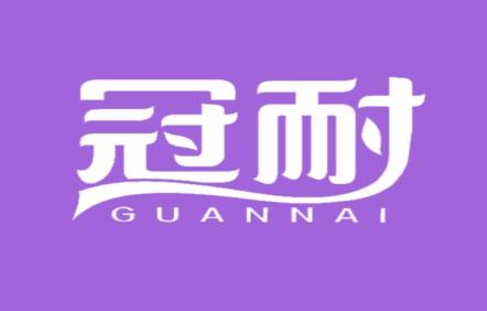 冠耐
