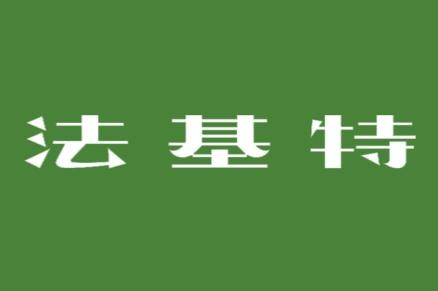 法基特