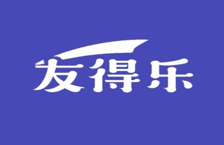 友得乐