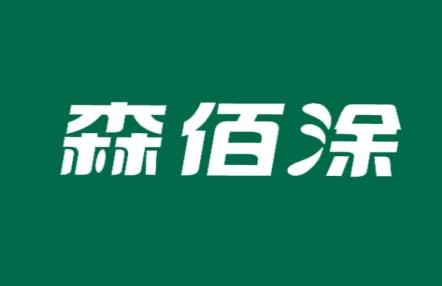 森佰涂