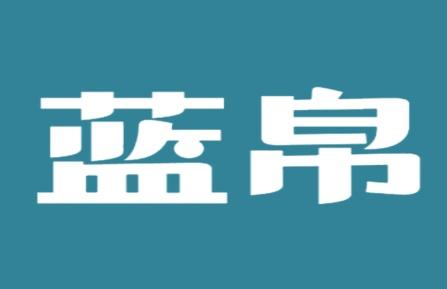 蓝帛