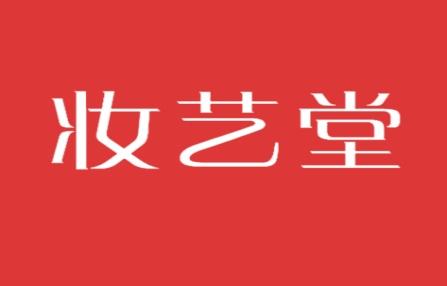 妆艺堂