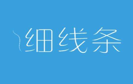 细线条