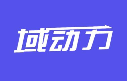 域动力
