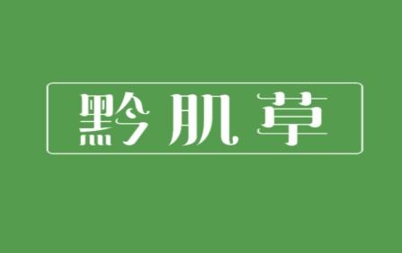 黔肌草