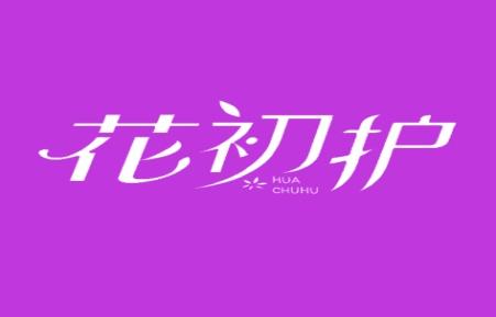 花初护