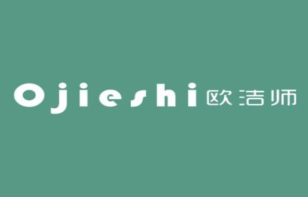 欧洁师
