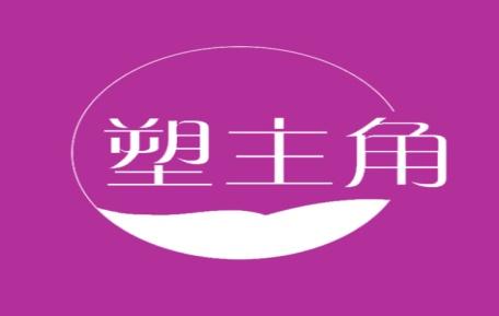 塑主角