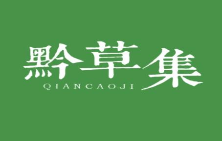 黔草集