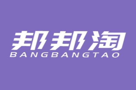 邦邦淘