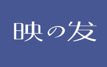 映发