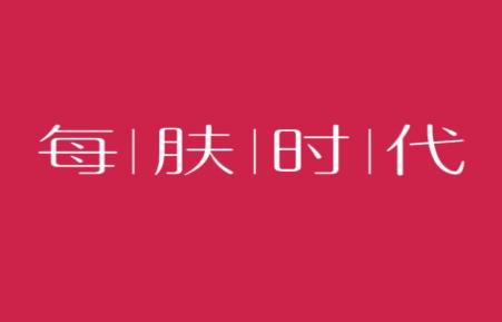每肤时代