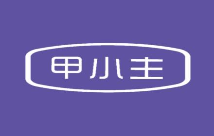 甲小主