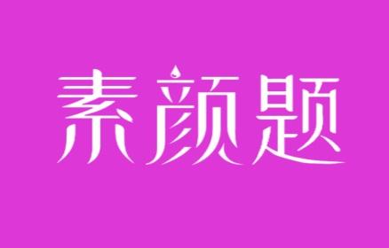 素颜题
